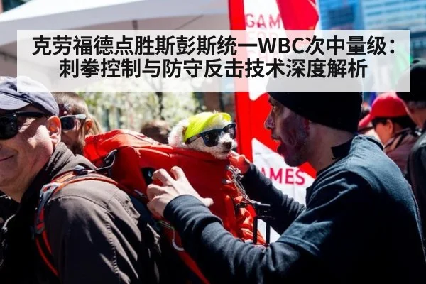 克劳福德点胜斯彭斯统一WBC次中量级:刺拳控制与防守反击技术深度解析
