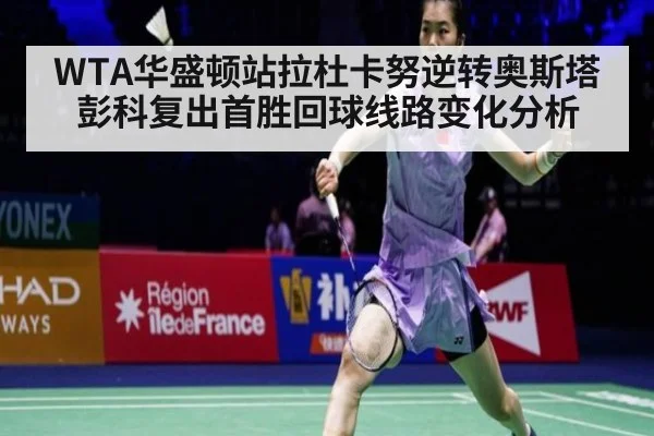 WTA华盛顿站拉杜卡努逆转奥斯塔彭科复出首胜回球线路变化分析