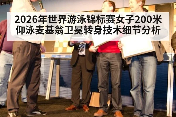 2026年世界游泳锦标赛女子200米仰泳麦基翁卫冕转身技术细节分析