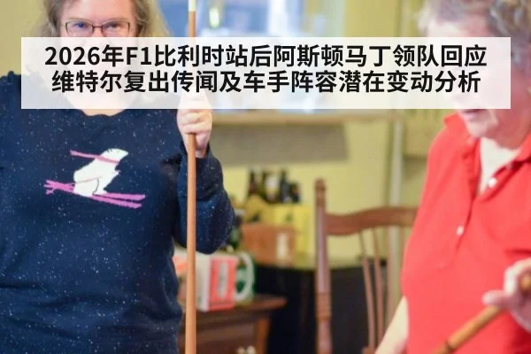 2026年F1比利时站后阿斯顿马丁领队回应维特尔复出传闻及车手阵容潜在变动分析